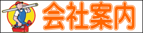 会社案内ページ