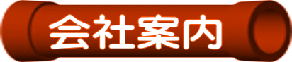 金子パイプ会社案内