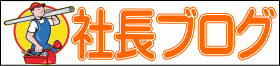 金子パイプ社長ブログ