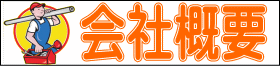 会社概要ページ