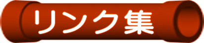 金子パイプ株式会社リンク集