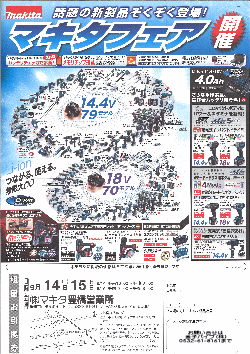 マキタフェアー