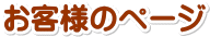 お客様のページ