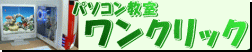 パソコン教室ワンクリック