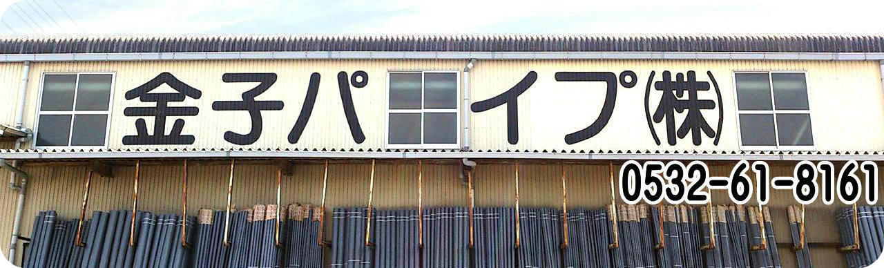 金子パイプ株式会社