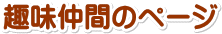 趣味仲間のページ