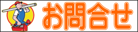 お問合せ