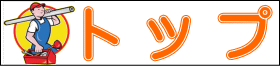トップページ
