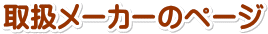 取扱メーカーのページ